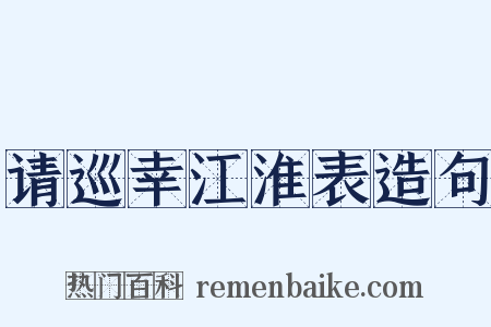 请巡幸江淮表造句是什么意思的图片